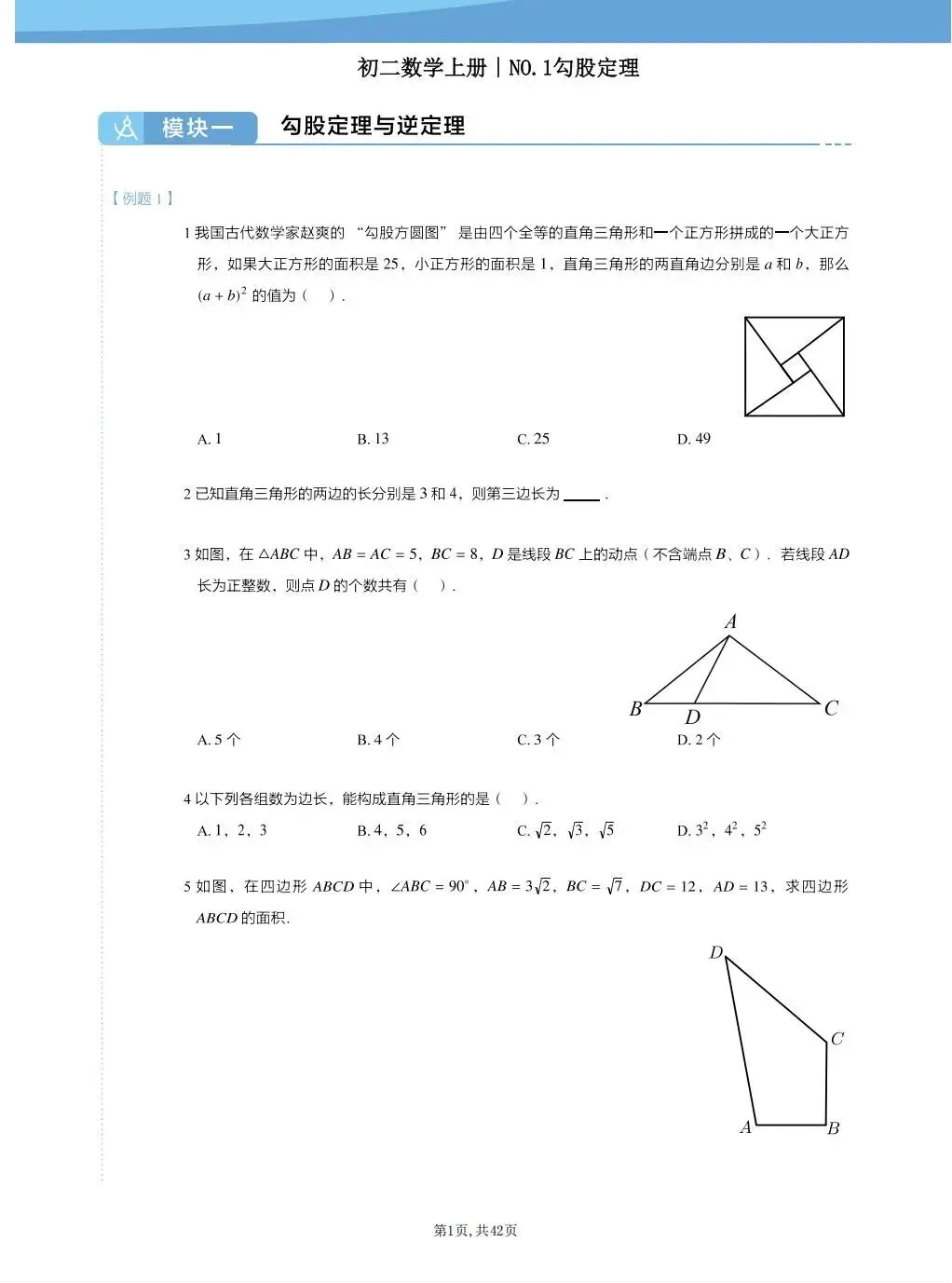 初二数学上册|勾股定理、二次根式、实数、勾股、平面直角坐标系拔高题-第1张图片-四季读书网