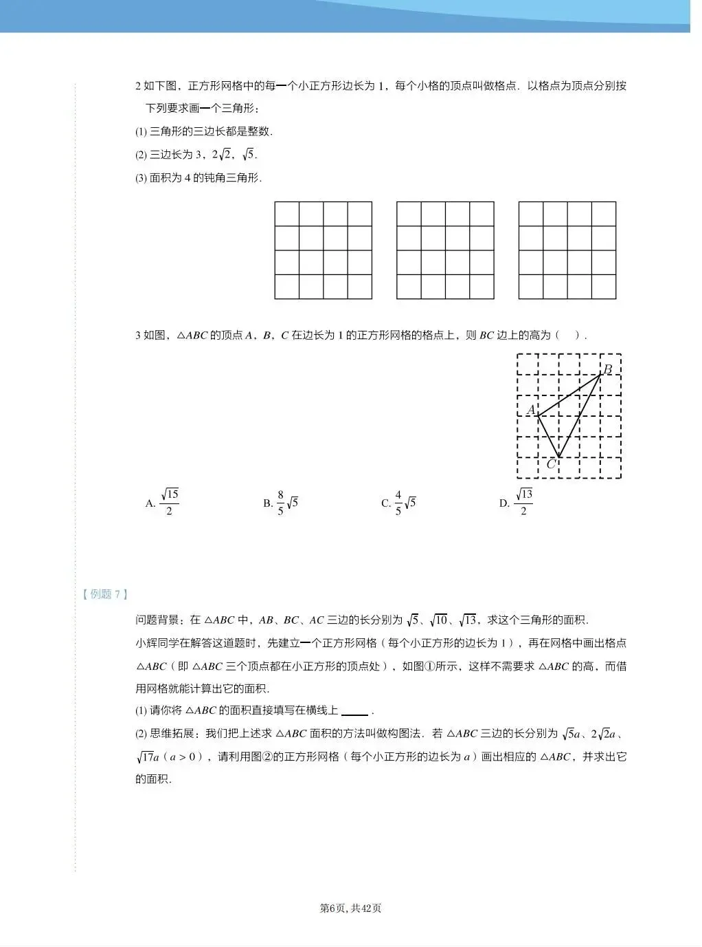 初二数学上册|勾股定理、二次根式、实数、勾股、平面直角坐标系拔高题-第6张图片-四季读书网