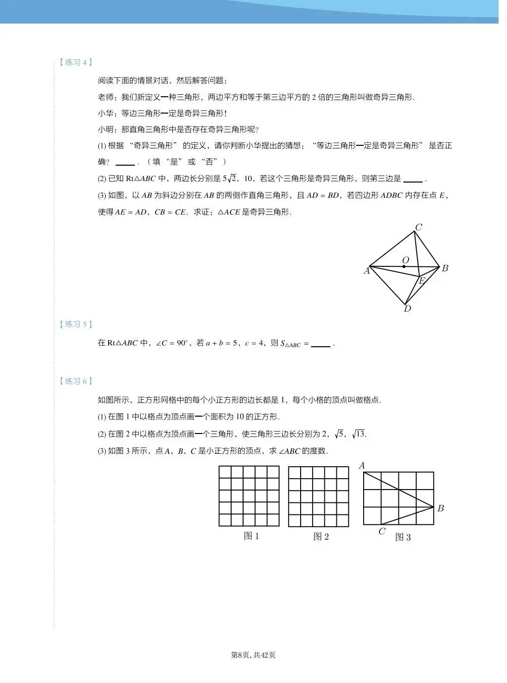 初二数学上册|勾股定理、二次根式、实数、勾股、平面直角坐标系拔高题-第8张图片-四季读书网