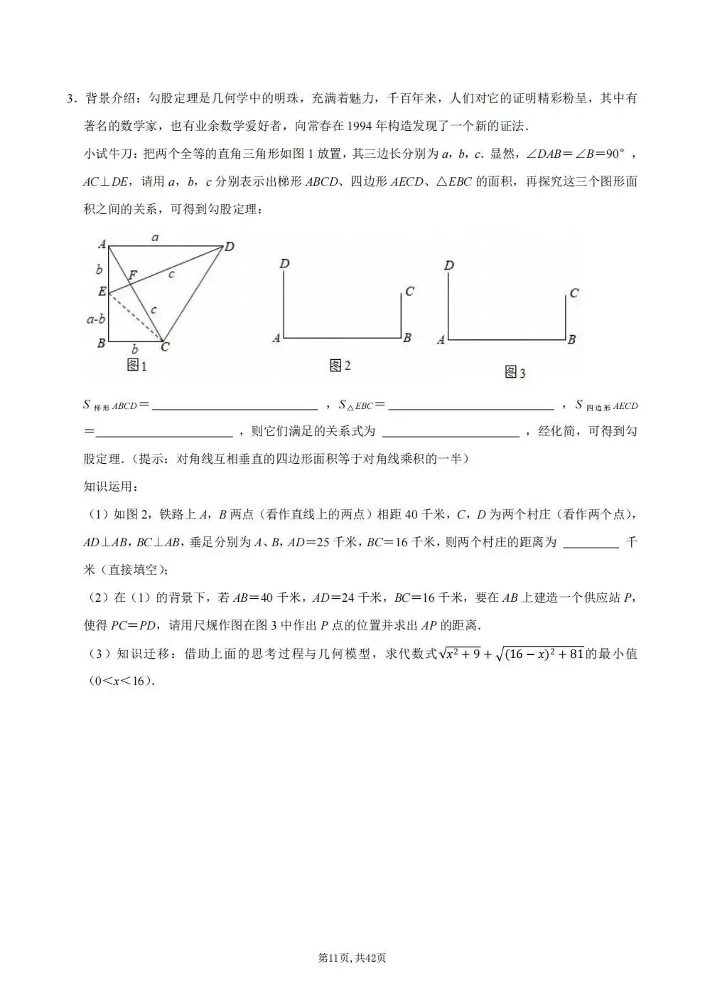 初二数学上册|勾股定理、二次根式、实数、勾股、平面直角坐标系拔高题-第11张图片-四季读书网