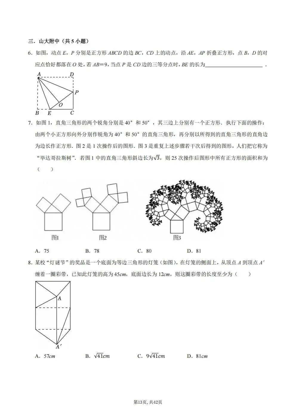初二数学上册|勾股定理、二次根式、实数、勾股、平面直角坐标系拔高题-第13张图片-四季读书网