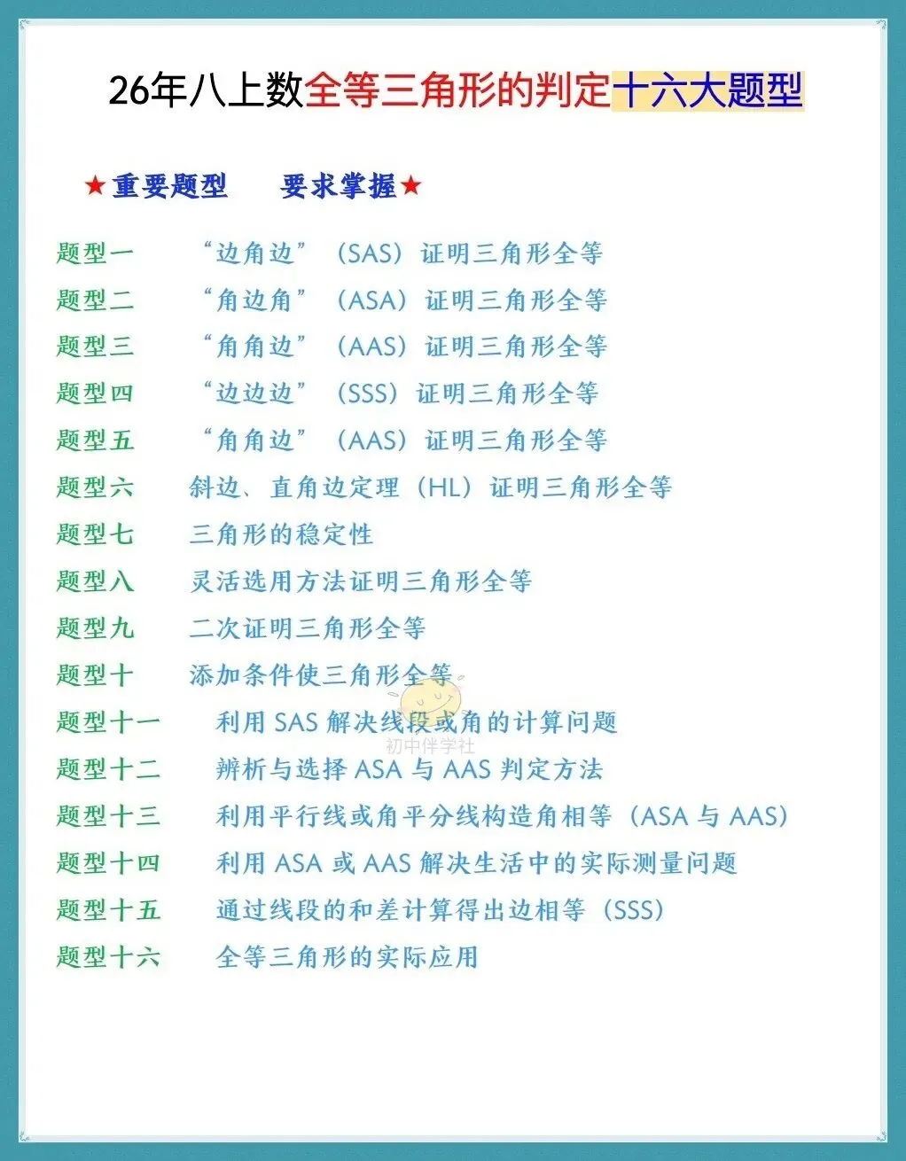 初二2026年数学八年级上册《全等三角形的判定》十六大题型(人教版)!-第3张图片-四季读书网