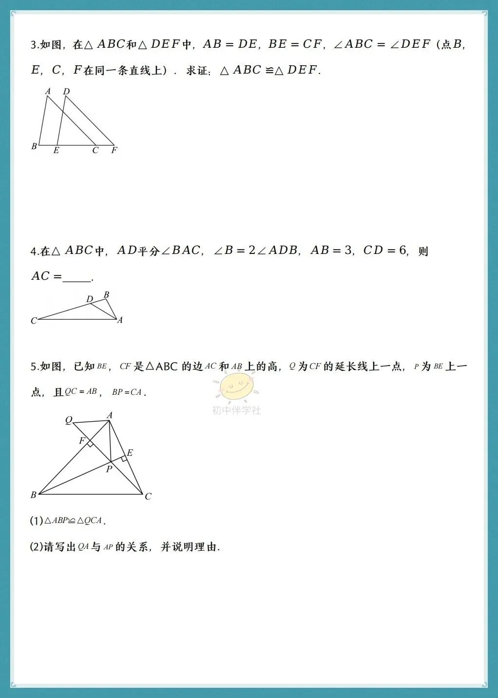 初二2026年数学八年级上册《全等三角形的判定》十六大题型(人教版)!-第7张图片-四季读书网