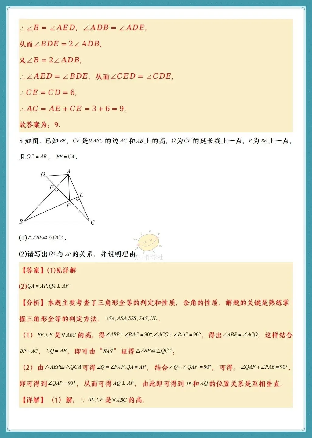初二2026年数学八年级上册《全等三角形的判定》十六大题型(人教版)!-第19张图片-四季读书网