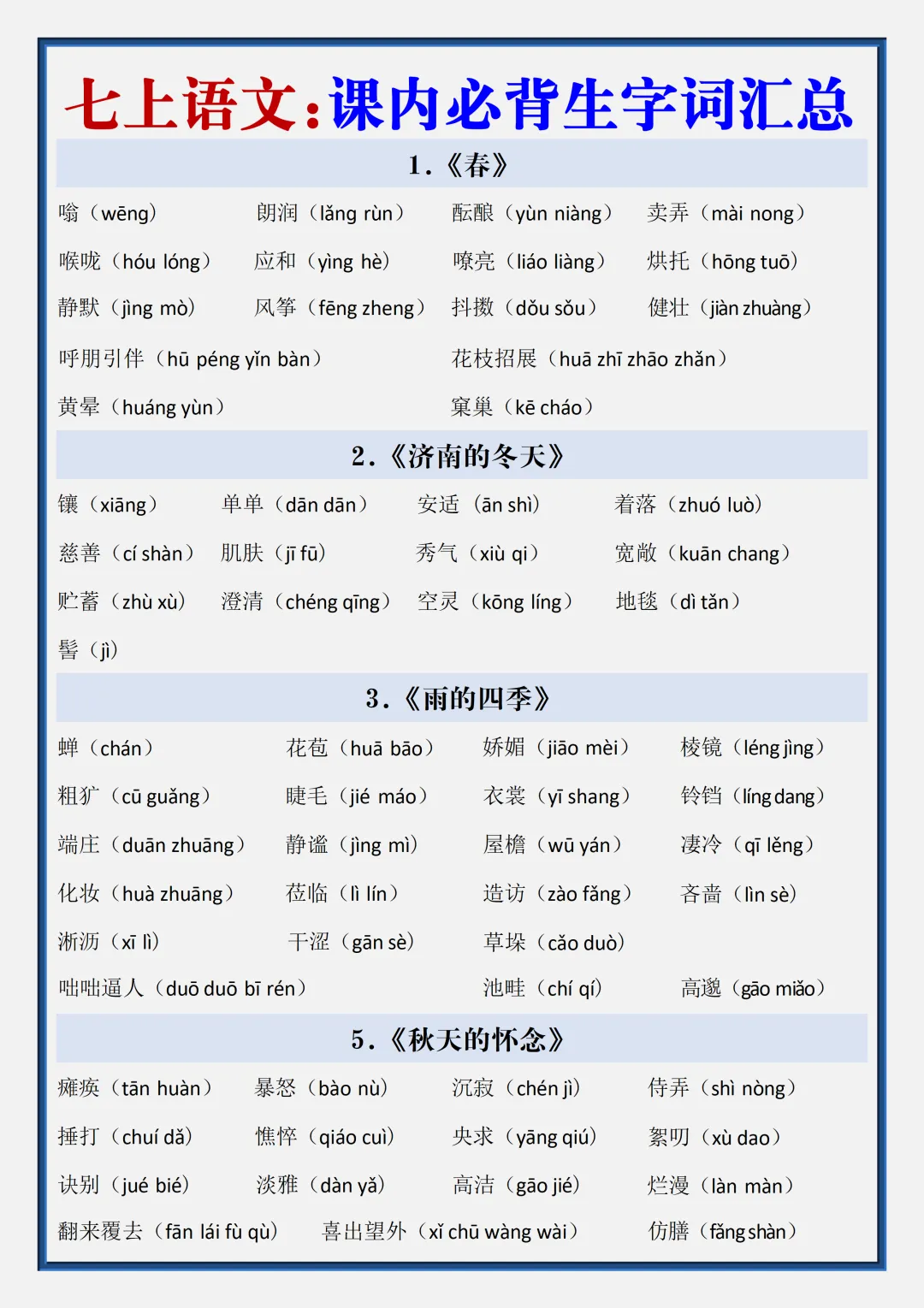 初一2026新版七年级上册语文全册生字词汇总+每日一练.(电子版可打印)-第2张图片-四季读书网