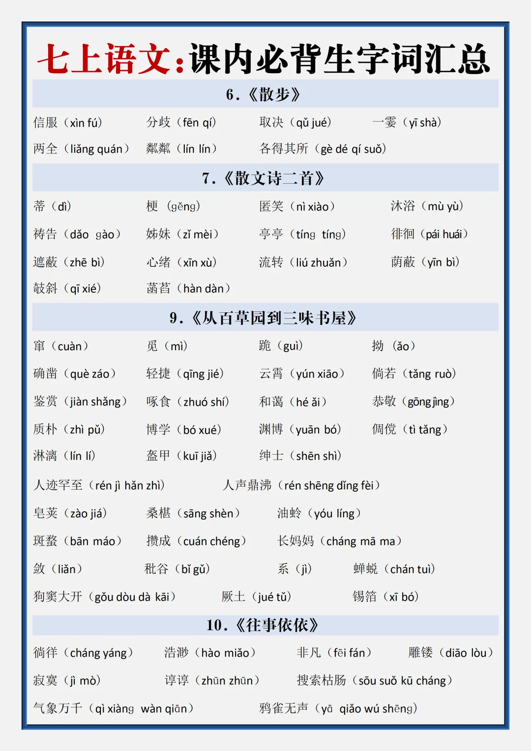 初一2026新版七年级上册语文全册生字词汇总+每日一练.(电子版可打印)-第3张图片-四季读书网