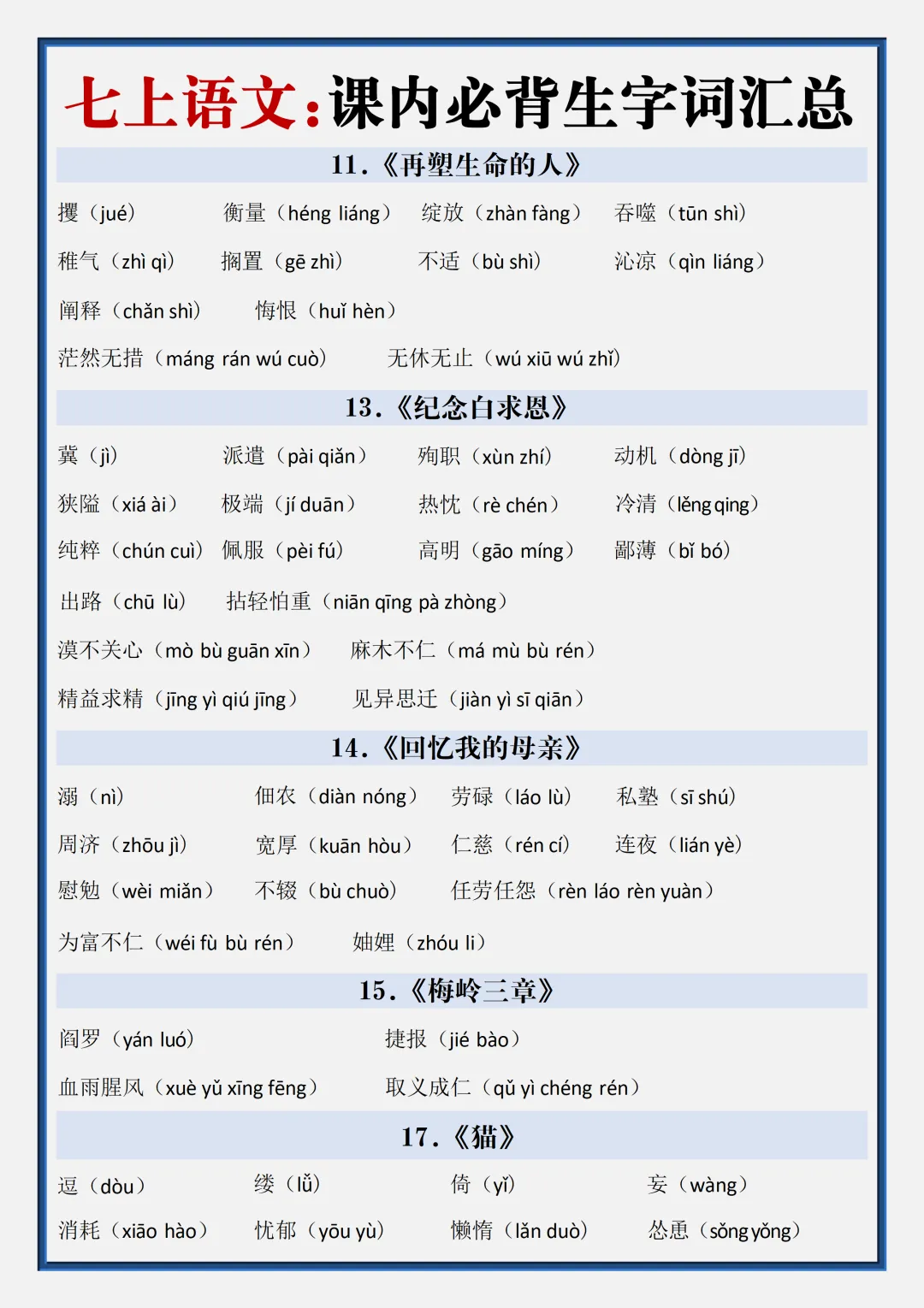 初一2026新版七年级上册语文全册生字词汇总+每日一练.(电子版可打印)-第4张图片-四季读书网