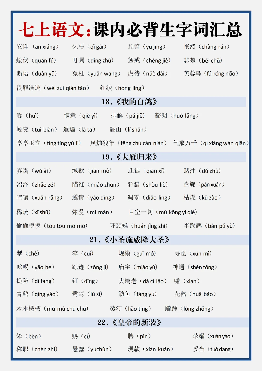初一2026新版七年级上册语文全册生字词汇总+每日一练.(电子版可打印)-第5张图片-四季读书网