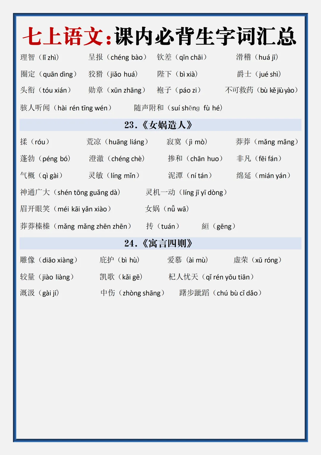 初一2026新版七年级上册语文全册生字词汇总+每日一练.(电子版可打印)-第6张图片-四季读书网