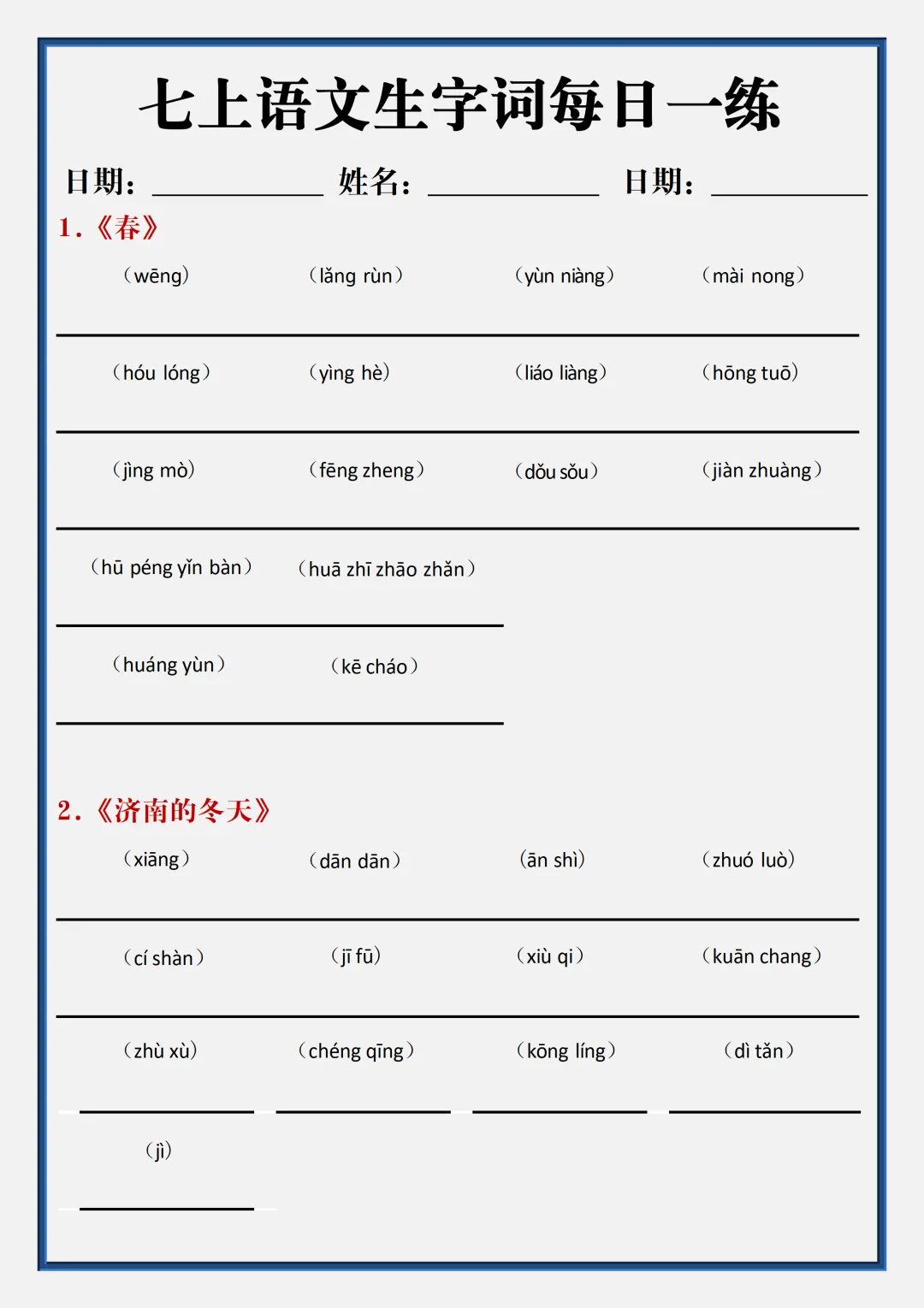 初一2026新版七年级上册语文全册生字词汇总+每日一练.(电子版可打印)-第7张图片-四季读书网