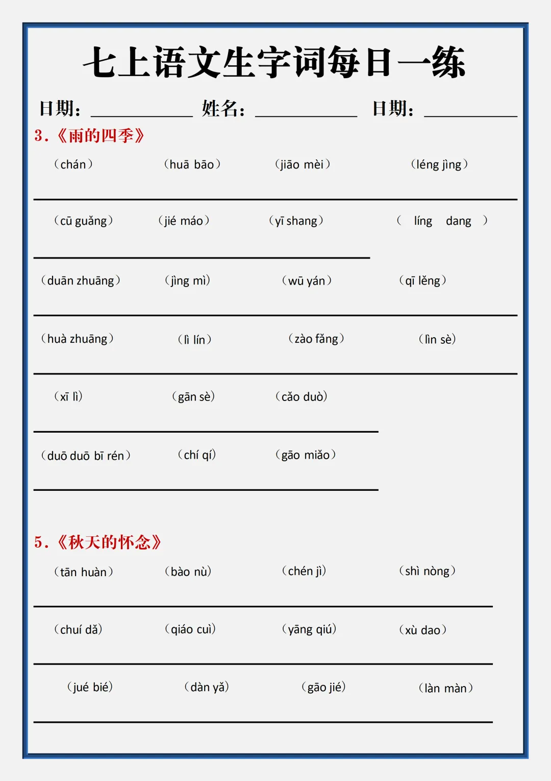 初一2026新版七年级上册语文全册生字词汇总+每日一练.(电子版可打印)-第8张图片-四季读书网