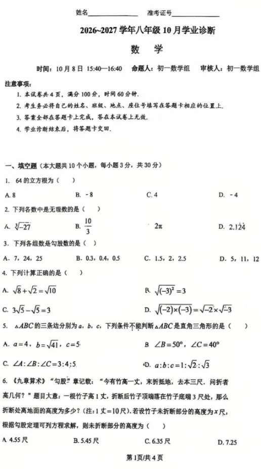【初二10月月考】志达 2026-2027学年数学真题-第2张图片-四季读书网