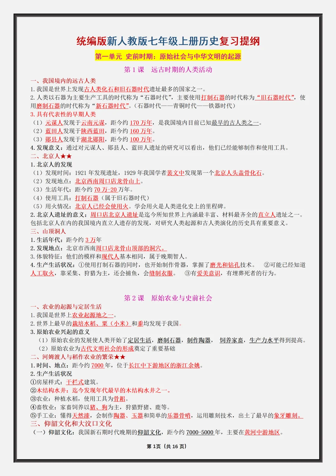 初一2026新版七年级上册历史·复习提纲·全册核心知识点总结(电子版可打印)-第2张图片-四季读书网 初一2026新版七年级上册历史·复习提纲·全册核心知识点总结(电子版可打印)-第2张图片-四季读书网