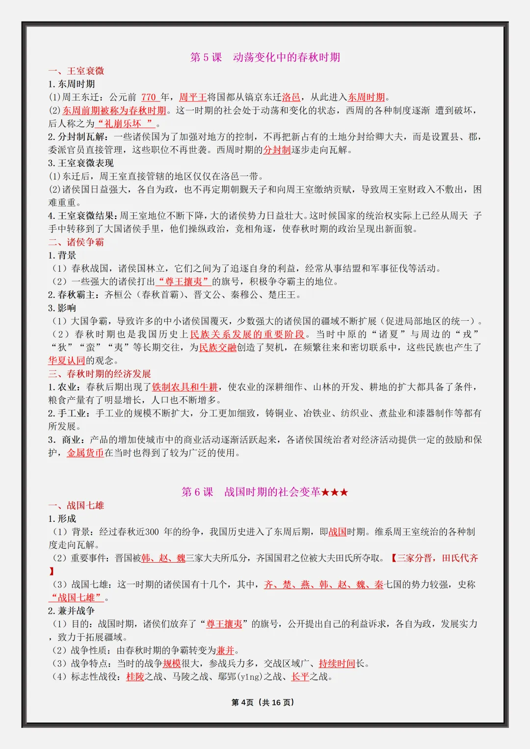 初一2026新版七年级上册历史·复习提纲·全册核心知识点总结(电子版可打印)-第5张图片-四季读书网 初一2026新版七年级上册历史·复习提纲·全册核心知识点总结(电子版可打印)-第5张图片-四季读书网
