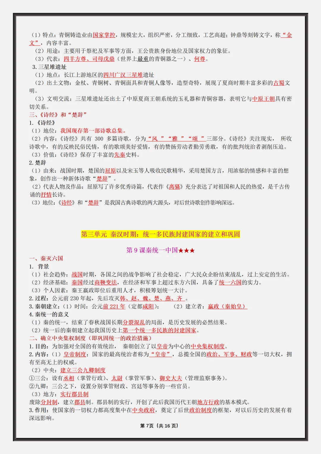 初一2026新版七年级上册历史·复习提纲·全册核心知识点总结(电子版可打印)-第8张图片-四季读书网 初一2026新版七年级上册历史·复习提纲·全册核心知识点总结(电子版可打印)-第8张图片-四季读书网