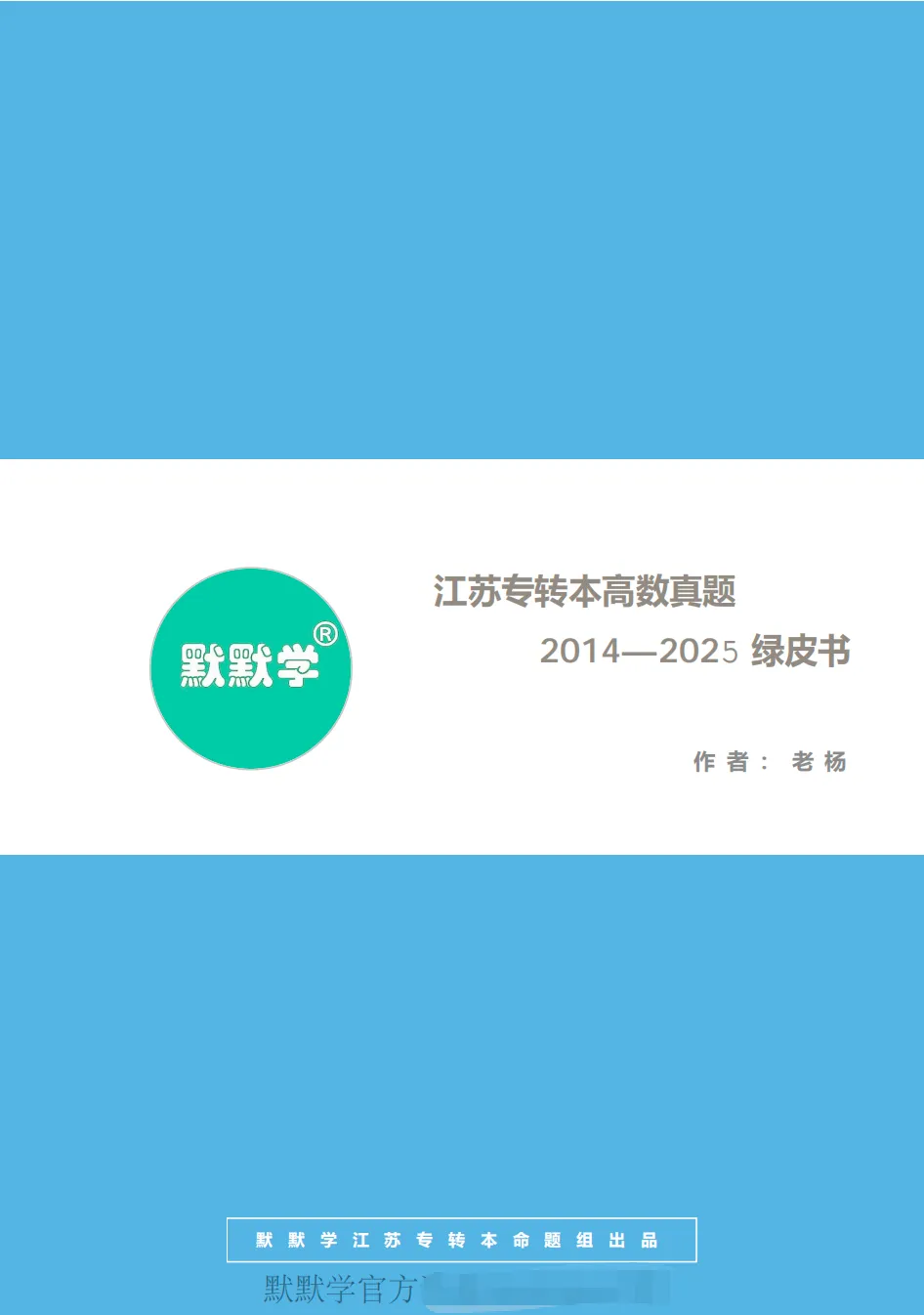 【免费领取】江苏专转本高数真题绿皮书|老杨手写解析真题集,吃透 2014‑2025 全部-第2张图片-四季读书网 【免费领取】江苏专转本高数真题绿皮书|老杨手写解析真题集,吃透 2014‑2025 全部-第2张图片-四季读书网