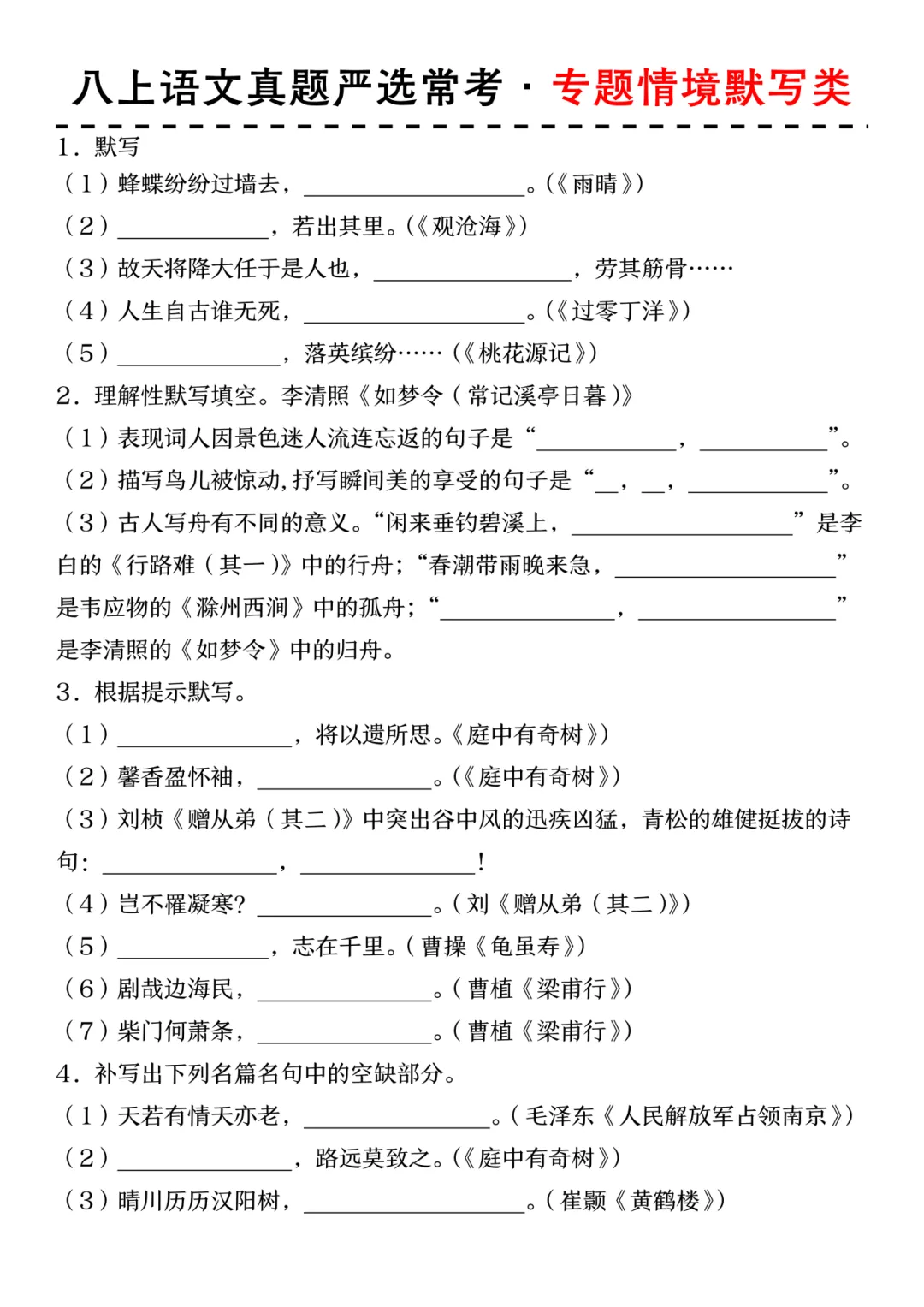 26秋八上语文【真题严选常考˙专题情境默写类 】~高清版可打印-第5张图片-四季读书网