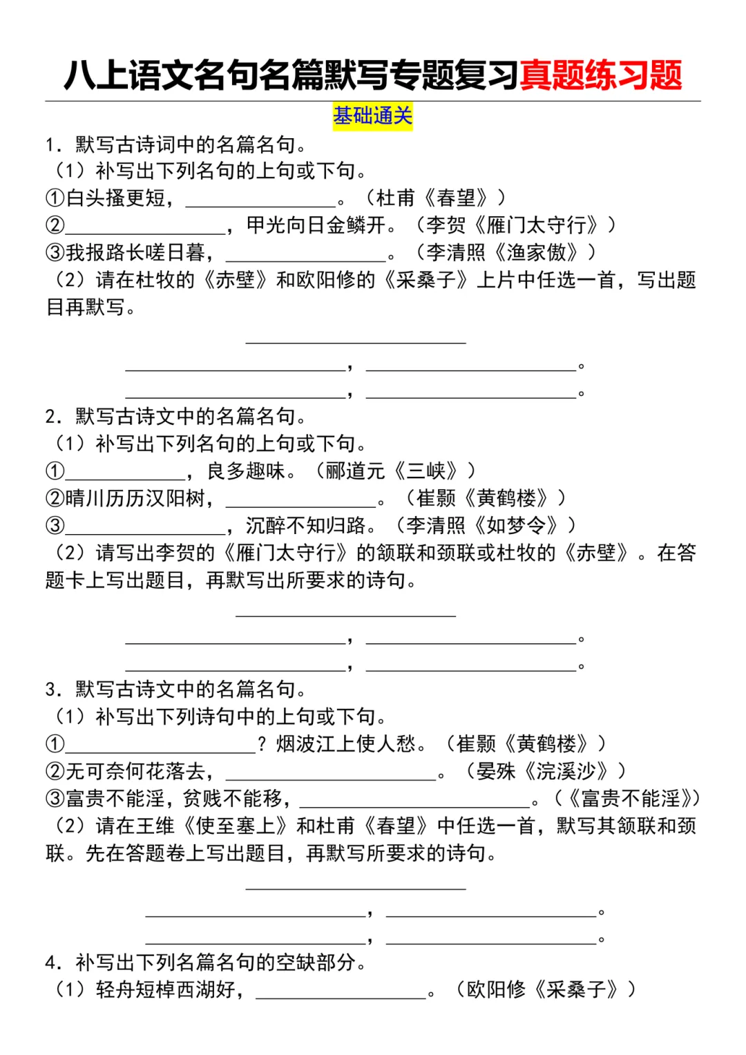 26秋八上语文【名句名篇默写专题复习真题练习题】~高清版可打印-第5张图片-四季读书网