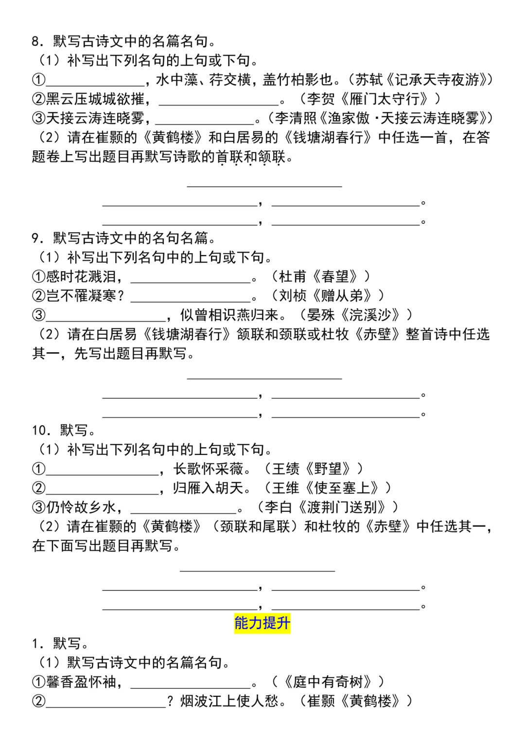 26秋八上语文【名句名篇默写专题复习真题练习题】~高清版可打印-第7张图片-四季读书网