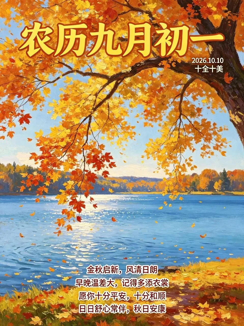 诗词|农历九月初一,愿您身体硬朗,心情舒畅,财源广进,福寿绵长-第3张图片-四季读书网
