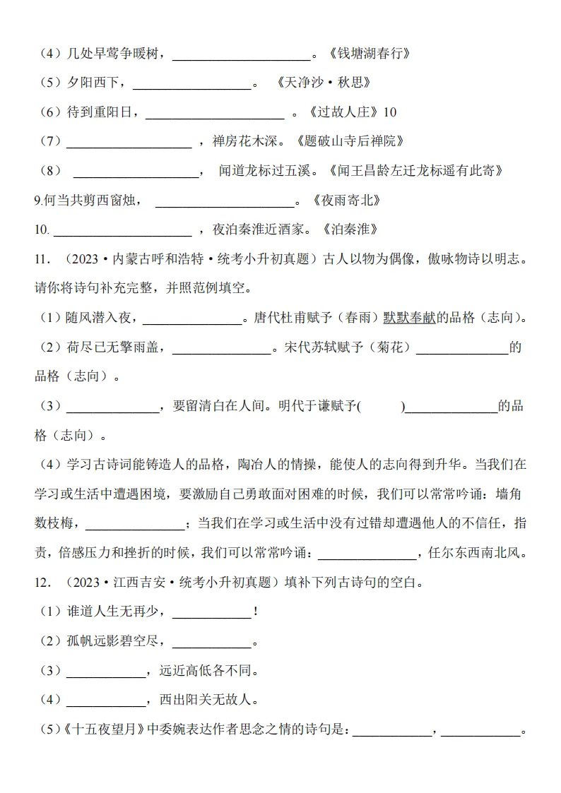 最新版小升初语文《古诗词默写真题精练》(往年真题·可打印)开学必备-第2张图片-四季读书网