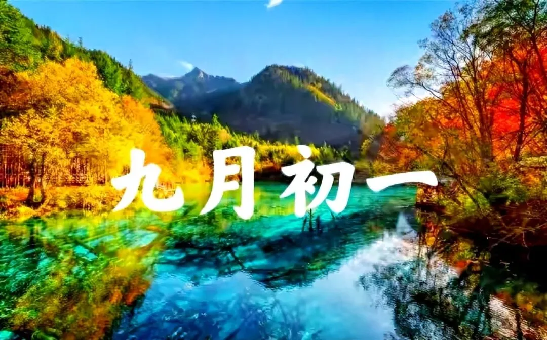 不是迷信!农历九月初一,牢记:1不出、2不坐、3不泡、4不补!-第6张图片-四季读书网