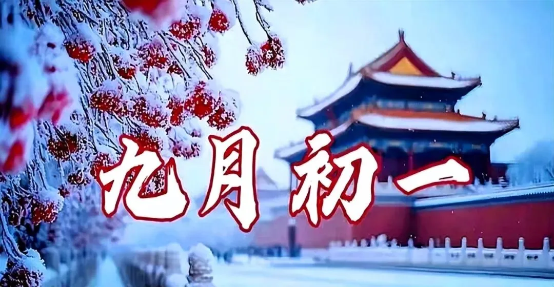 今天农历九月初一,讲究“做2事,吃3样”,遵循传统,为家人祈福-第1张图片-四季读书网