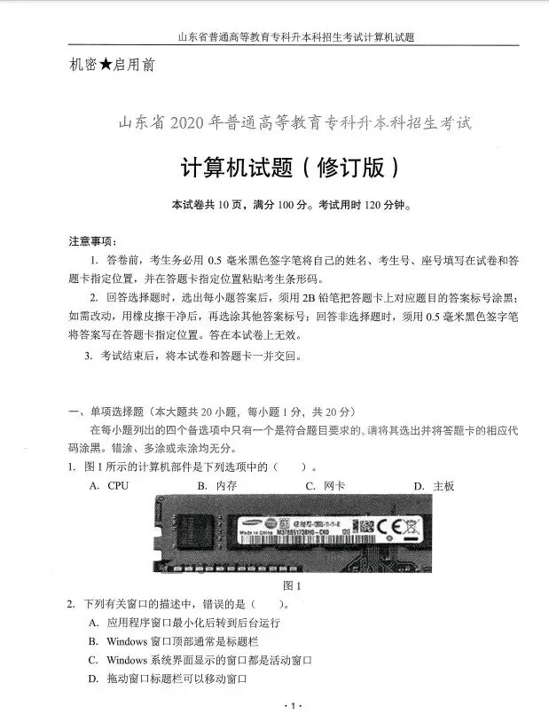 2020年山东专升本计算机真题(回忆版)|每日一练第1天-第1张图片-四季读书网