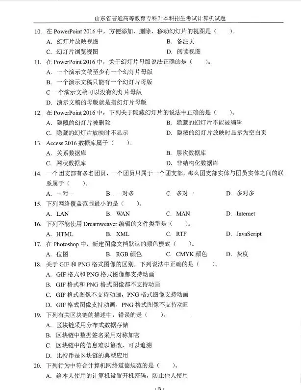 2020年山东专升本计算机真题(回忆版)|每日一练第1天-第3张图片-四季读书网