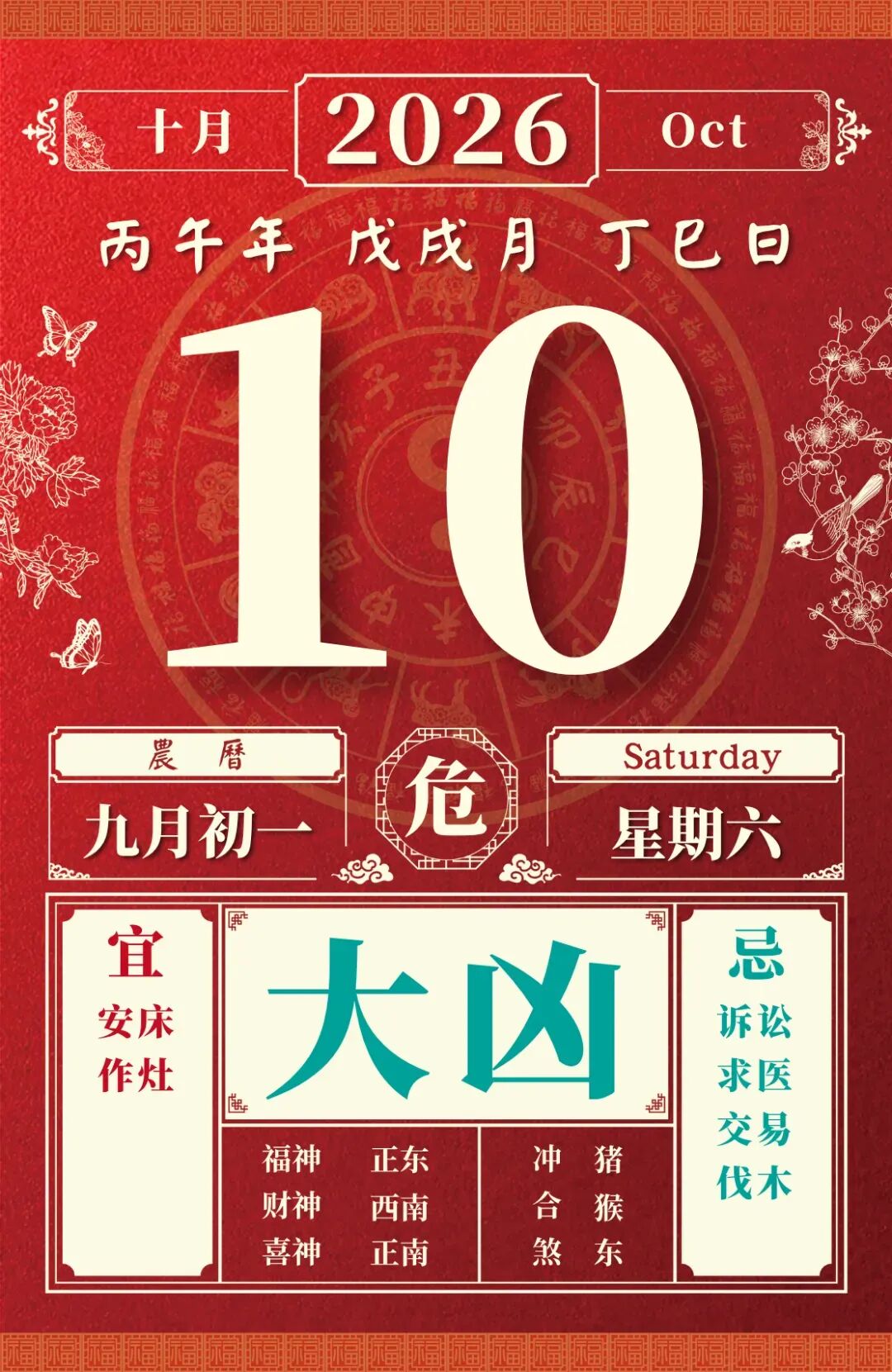 10月10日九月初一【危日】-第1张图片-四季读书网