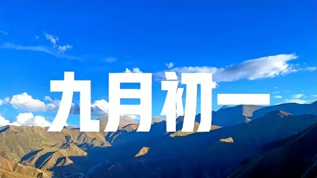 “三九冷不冷,就看九月初一”,今天九月初一,三九会冷到哭吗?-第1张图片-四季读书网