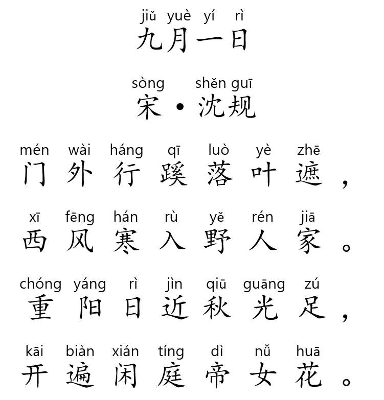 【每日一诗】农历纪九月初一:重阳日近秋光足,开遍闲庭帝女花——宋·沈规《九月一日》0901-第4张图片-四季读书网