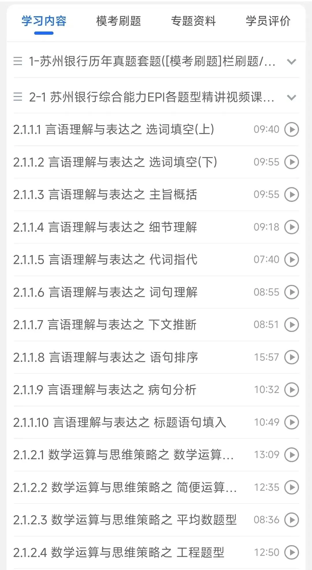 苏州银行2018-2026招聘笔试完整真题及答案解析&苏州银行2027招聘笔试复习资料包&视频课&模考&APP刷题-第5张图片-四季读书网