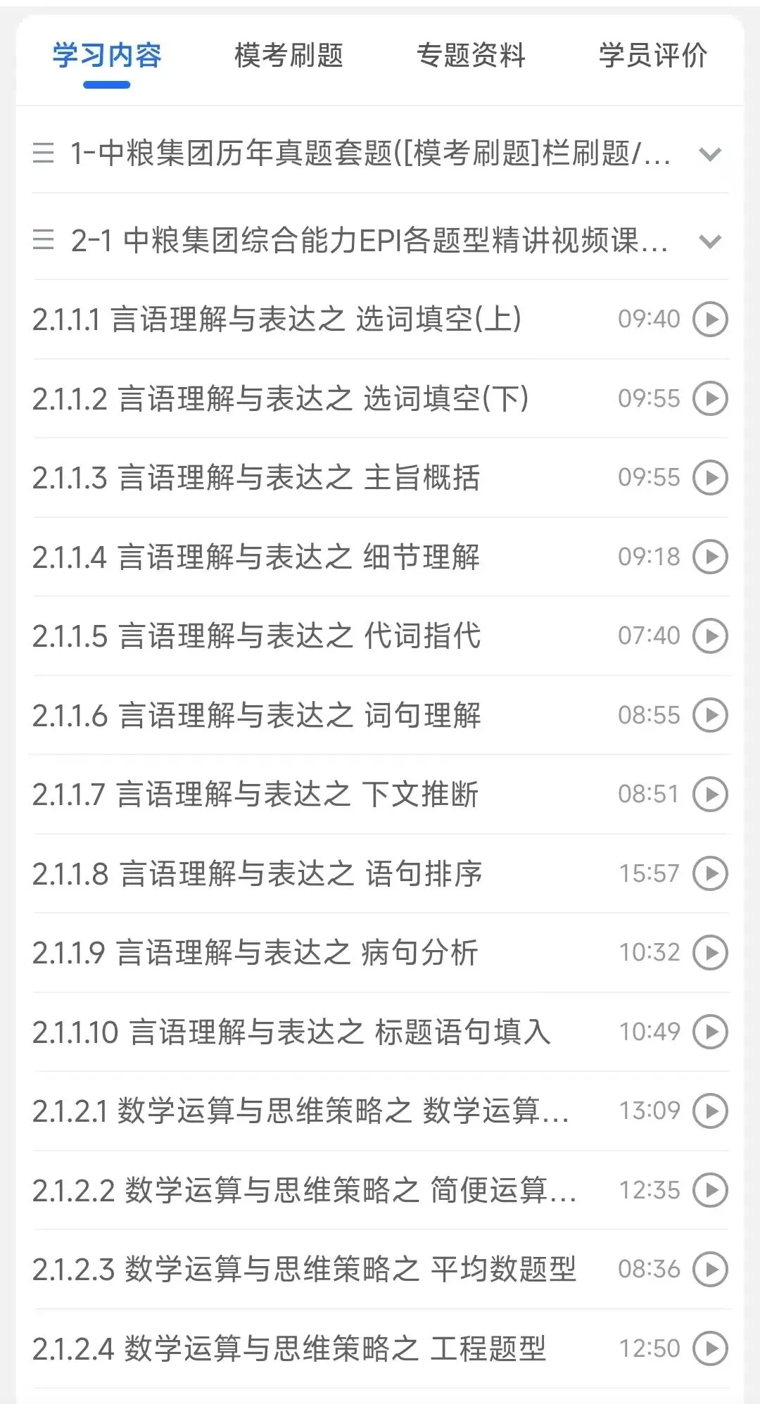 中粮集团2018-2026招聘笔试完整真题及答案解析&中粮集团2027招聘笔试复习资料包&视频课&模考&APP刷题-第5张图片-四季读书网