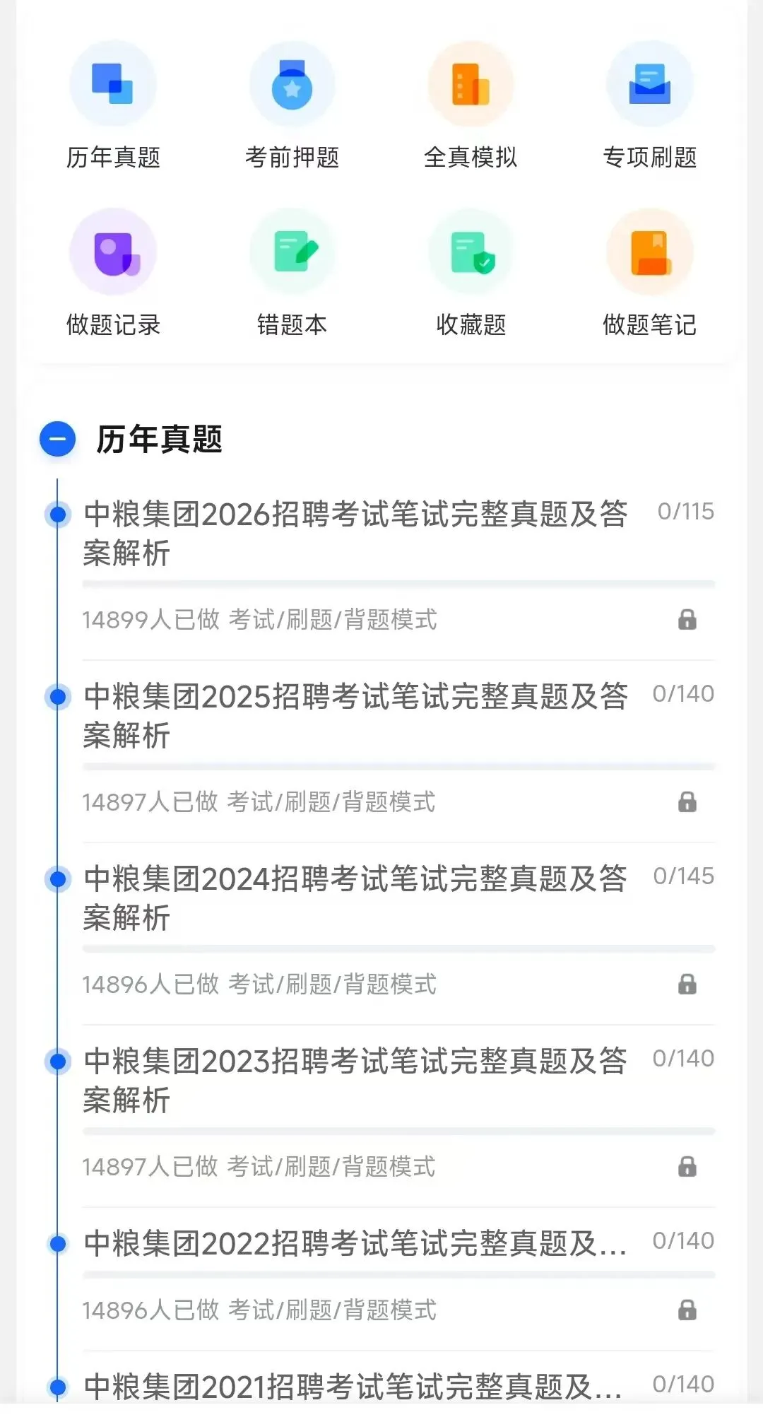 中粮集团2018-2026招聘笔试完整真题及答案解析&中粮集团2027招聘笔试复习资料包&视频课&模考&APP刷题-第6张图片-四季读书网
