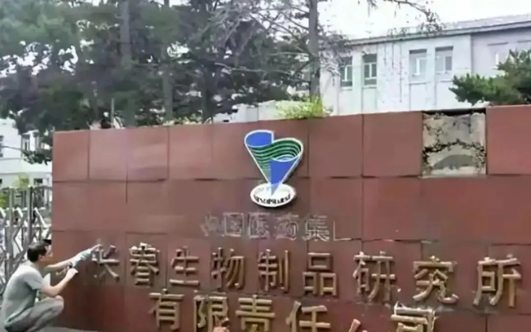 躲过初一没躲过十五!疫苗女王获无期徒刑,91亿罚单背后有大代价-第7张图片-四季读书网 躲过初一没躲过十五!疫苗女王获无期徒刑,91亿罚单背后有大代价-第7张图片-四季读书网