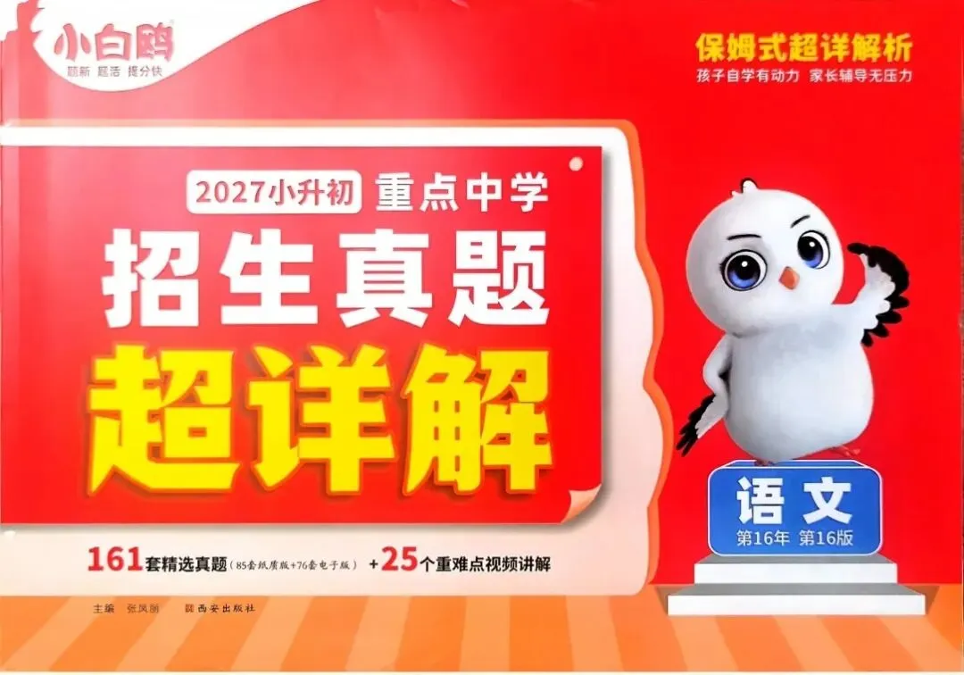 2027小升初《小白鸥 重点中学招生真题 超详解》数学、语文(含答案)-第2张图片-四季读书网 2027小升初《小白鸥 重点中学招生真题 超详解》数学、语文(含答案)-第2张图片-四季读书网
