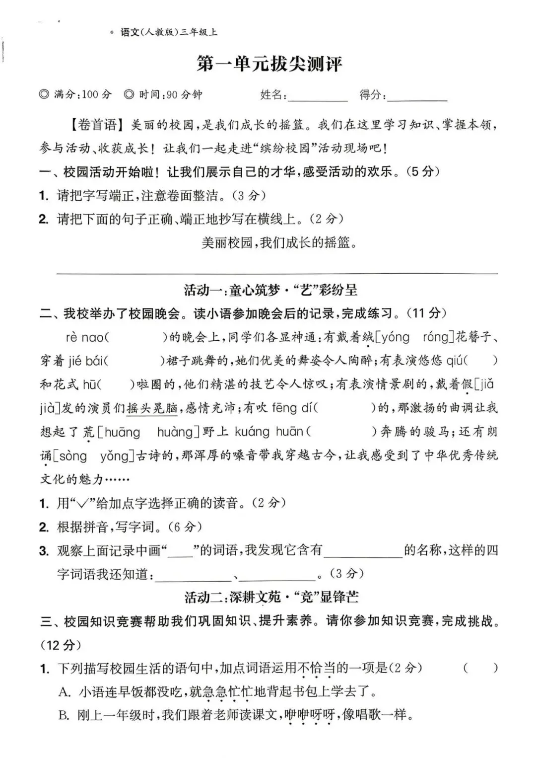 【整套试卷】26秋三年级上册语文拔尖测试卷(含1-8单元+期中+期末+答案)-第2张图片-四季读书网