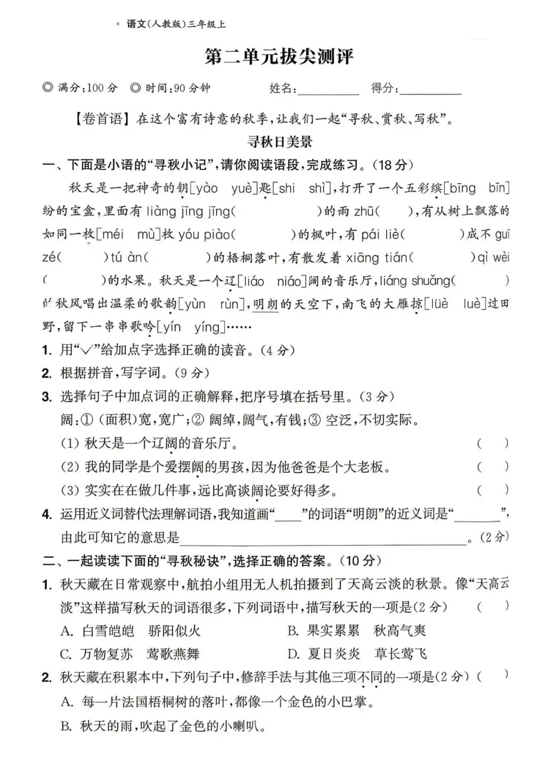 【整套试卷】26秋三年级上册语文拔尖测试卷(含1-8单元+期中+期末+答案)-第8张图片-四季读书网