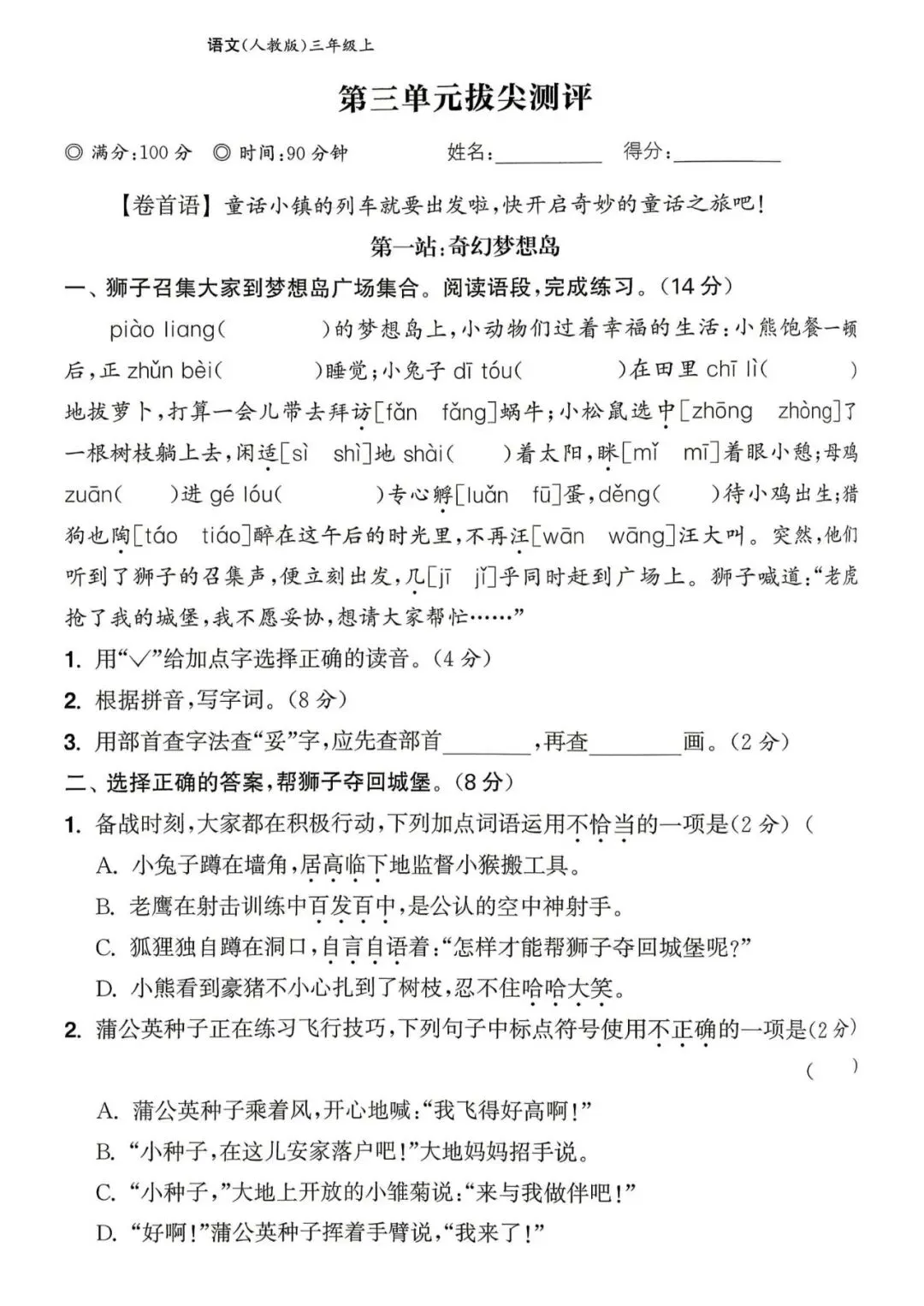 【整套试卷】26秋三年级上册语文拔尖测试卷(含1-8单元+期中+期末+答案)-第10张图片-四季读书网