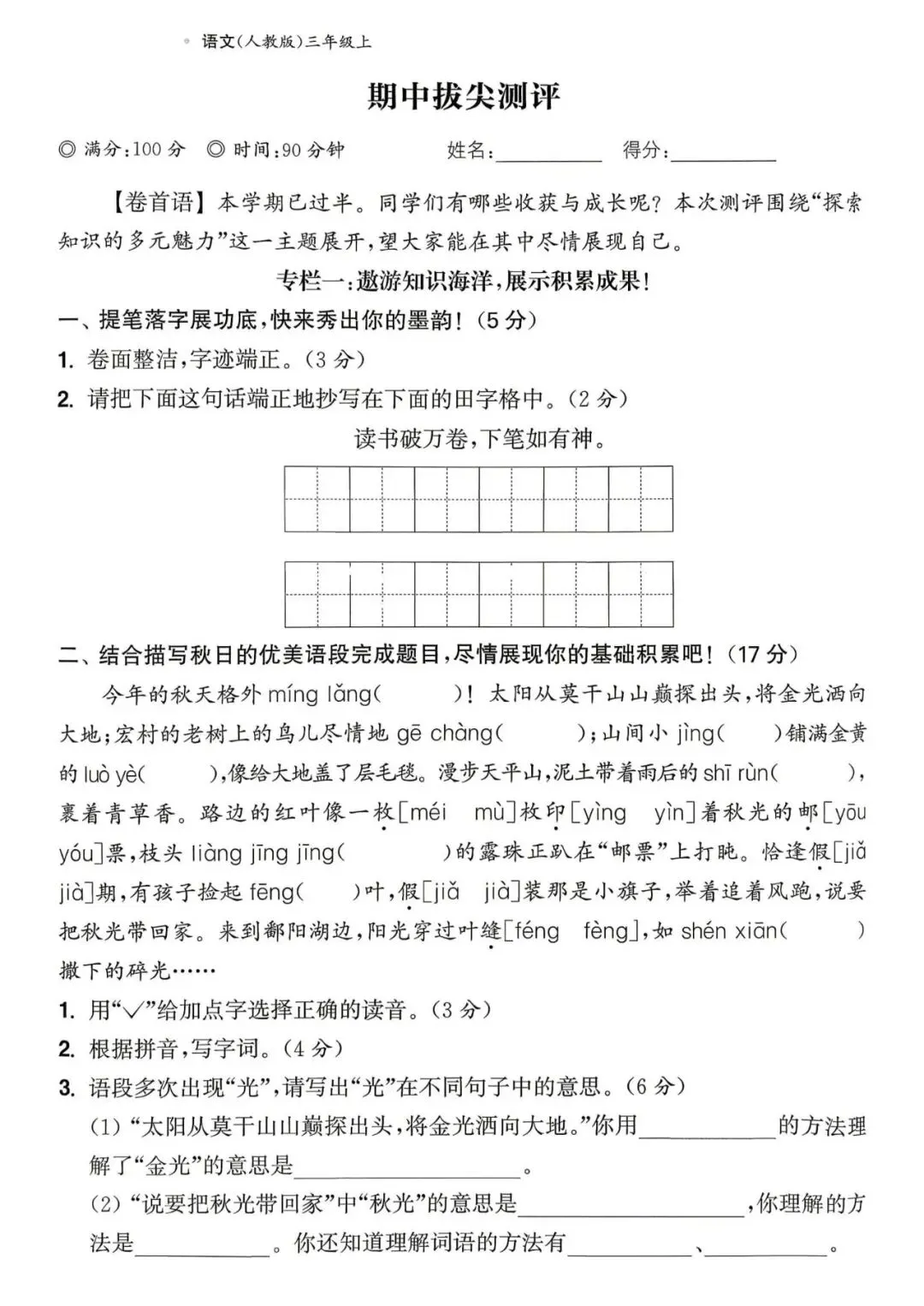 【整套试卷】26秋三年级上册语文拔尖测试卷(含1-8单元+期中+期末+答案)-第17张图片-四季读书网