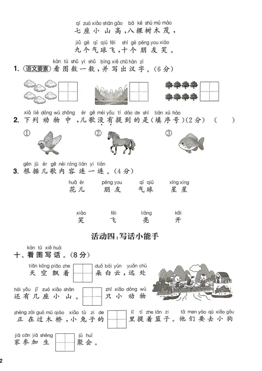 【整套试卷】26秋一年级上册语文拔尖测试卷(含1-8单元+期中+期末+答案)-第5张图片-四季读书网 【整套试卷】26秋一年级上册语文拔尖测试卷(含1-8单元+期中+期末+答案)-第5张图片-四季读书网