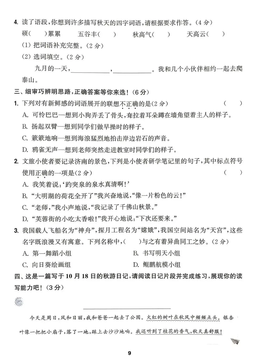 【整套试卷】26秋三年级上册语文拔尖测试卷(含1-8单元+期中+期末+答案)-第18张图片-四季读书网