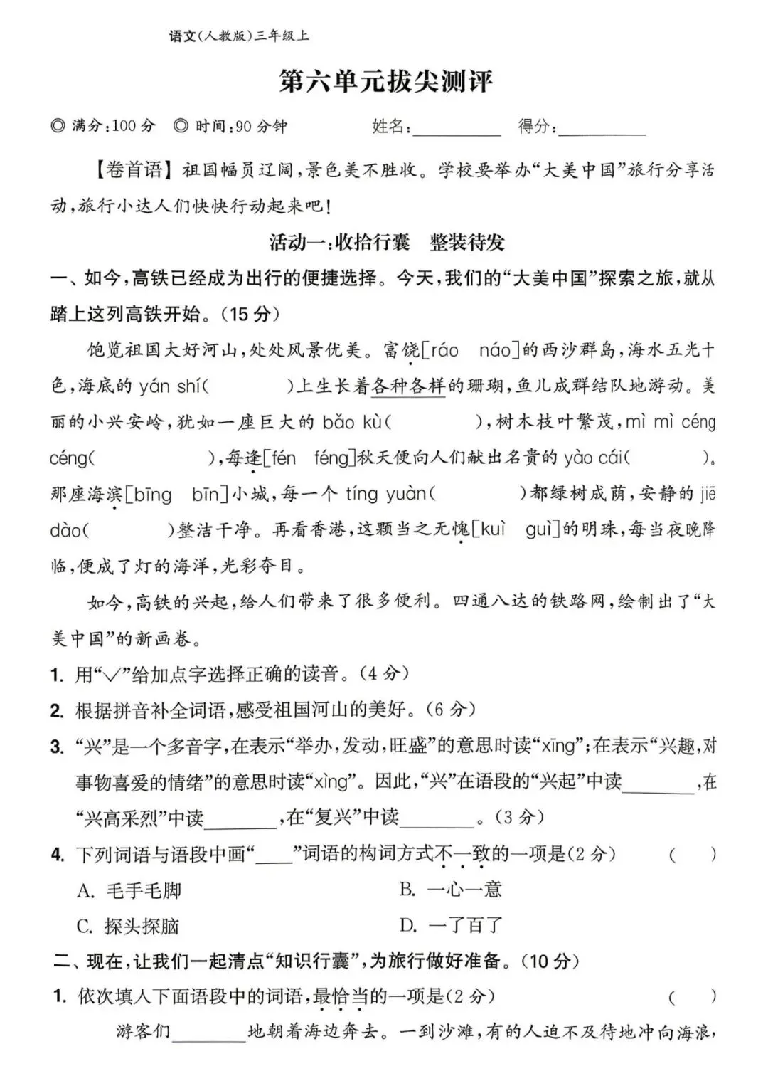 【整套试卷】26秋三年级上册语文拔尖测试卷(含1-8单元+期中+期末+答案)-第21张图片-四季读书网