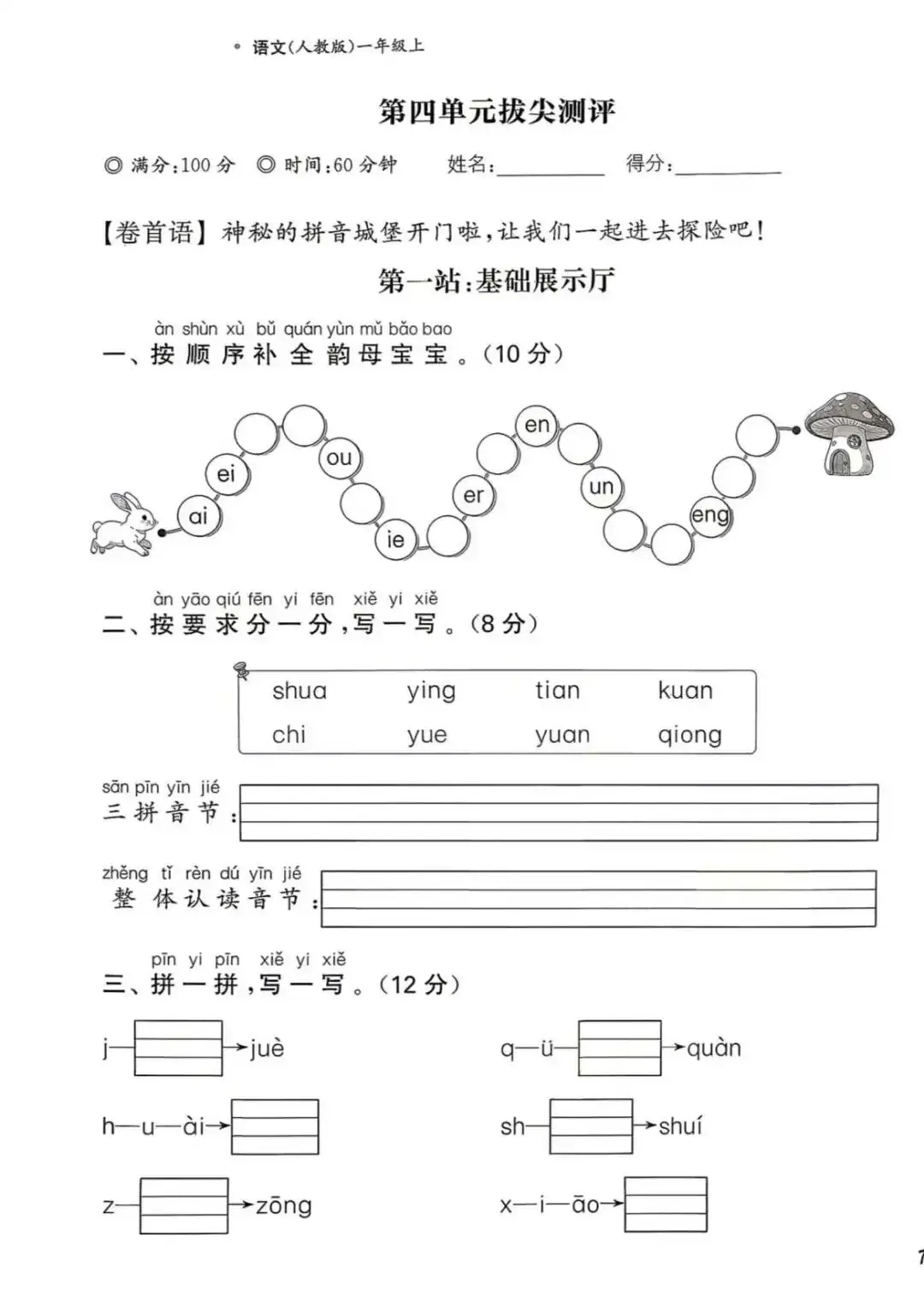 【整套试卷】26秋一年级上册语文拔尖测试卷(含1-8单元+期中+期末+答案)-第12张图片-四季读书网 【整套试卷】26秋一年级上册语文拔尖测试卷(含1-8单元+期中+期末+答案)-第12张图片-四季读书网