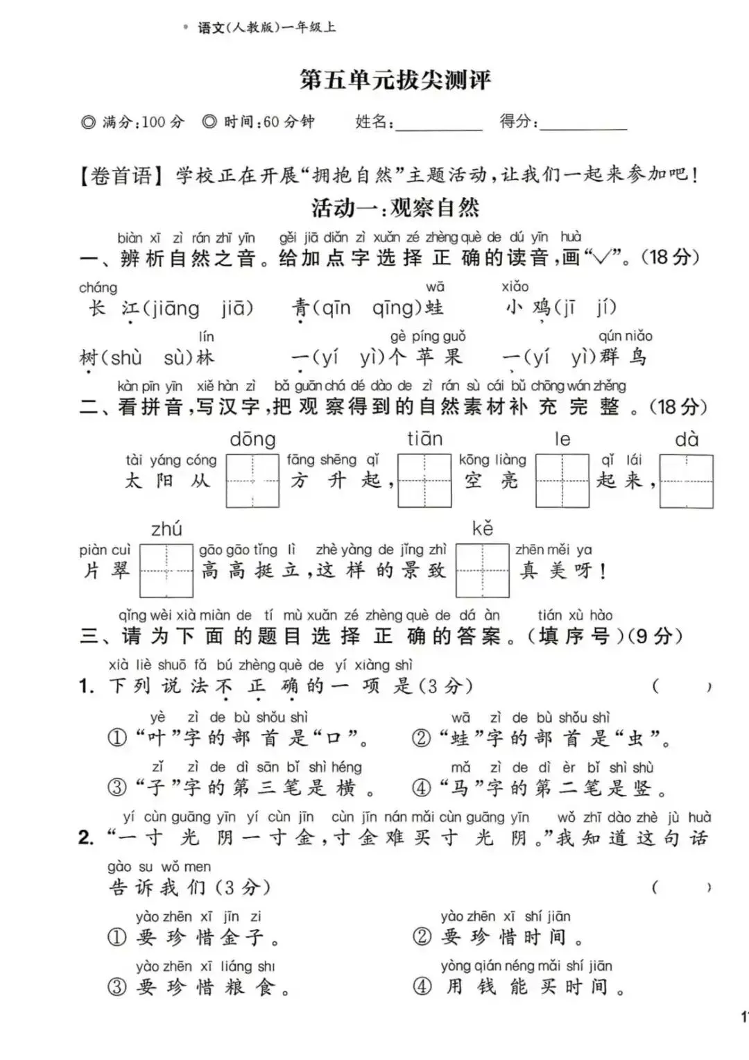【整套试卷】26秋一年级上册语文拔尖测试卷(含1-8单元+期中+期末+答案)-第14张图片-四季读书网 【整套试卷】26秋一年级上册语文拔尖测试卷(含1-8单元+期中+期末+答案)-第14张图片-四季读书网