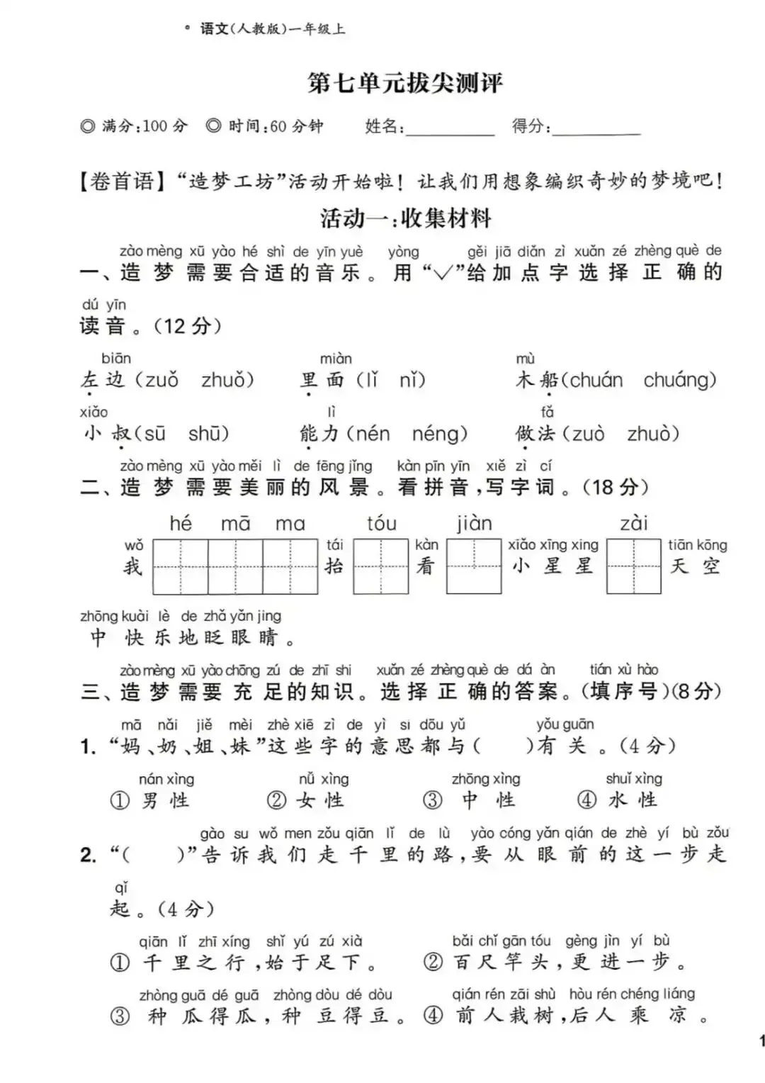 【整套试卷】26秋一年级上册语文拔尖测试卷(含1-8单元+期中+期末+答案)-第17张图片-四季读书网 【整套试卷】26秋一年级上册语文拔尖测试卷(含1-8单元+期中+期末+答案)-第17张图片-四季读书网