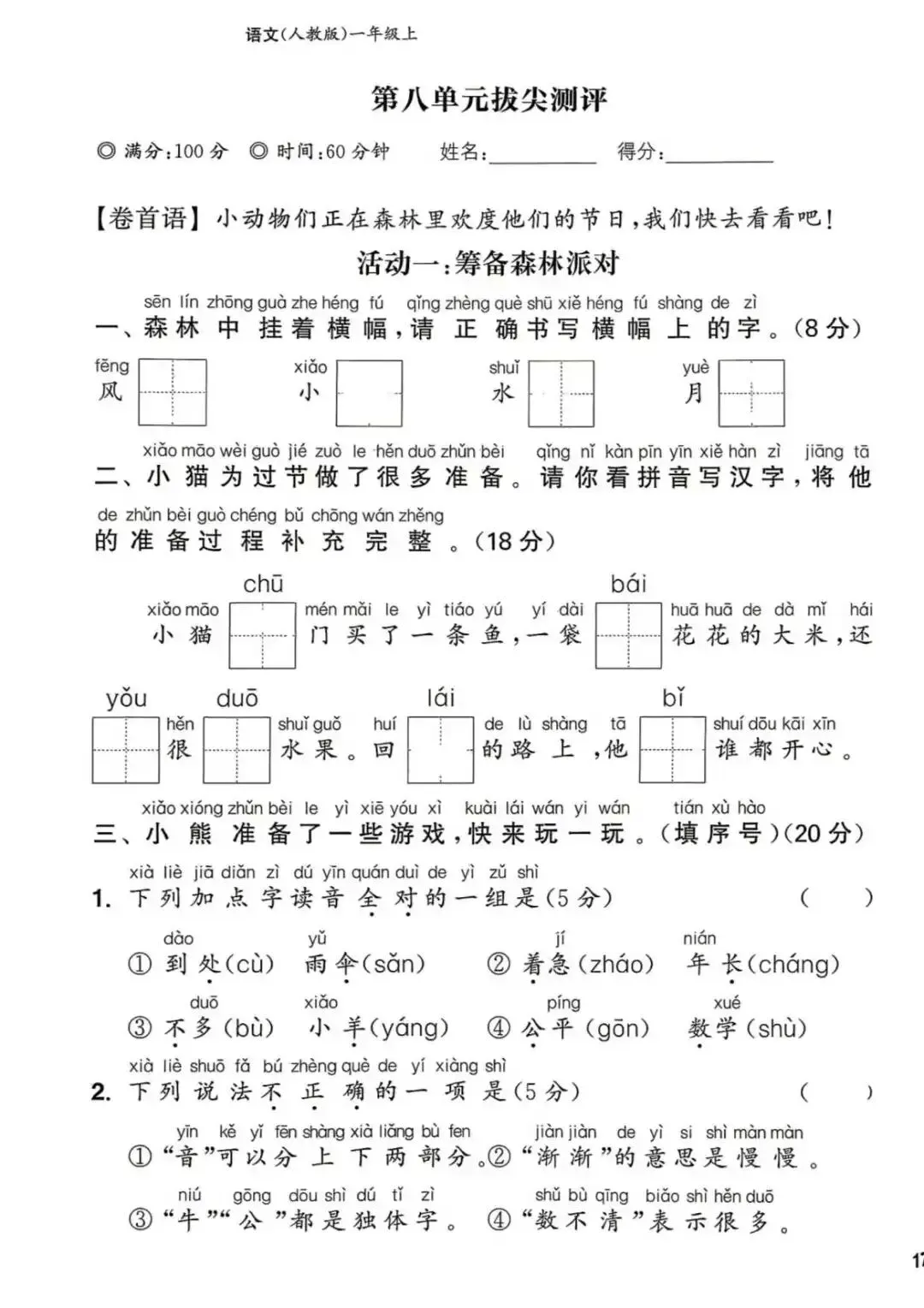 【整套试卷】26秋一年级上册语文拔尖测试卷(含1-8单元+期中+期末+答案)-第19张图片-四季读书网 【整套试卷】26秋一年级上册语文拔尖测试卷(含1-8单元+期中+期末+答案)-第19张图片-四季读书网