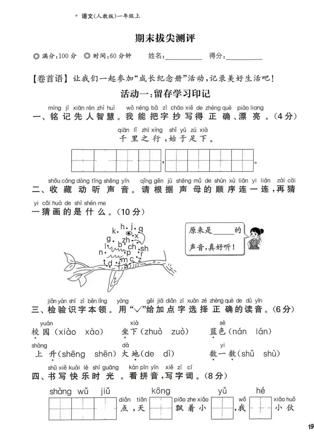 【整套试卷】26秋一年级上册语文拔尖测试卷(含1-8单元+期中+期末+答案)-第21张图片-四季读书网 【整套试卷】26秋一年级上册语文拔尖测试卷(含1-8单元+期中+期末+答案)-第21张图片-四季读书网