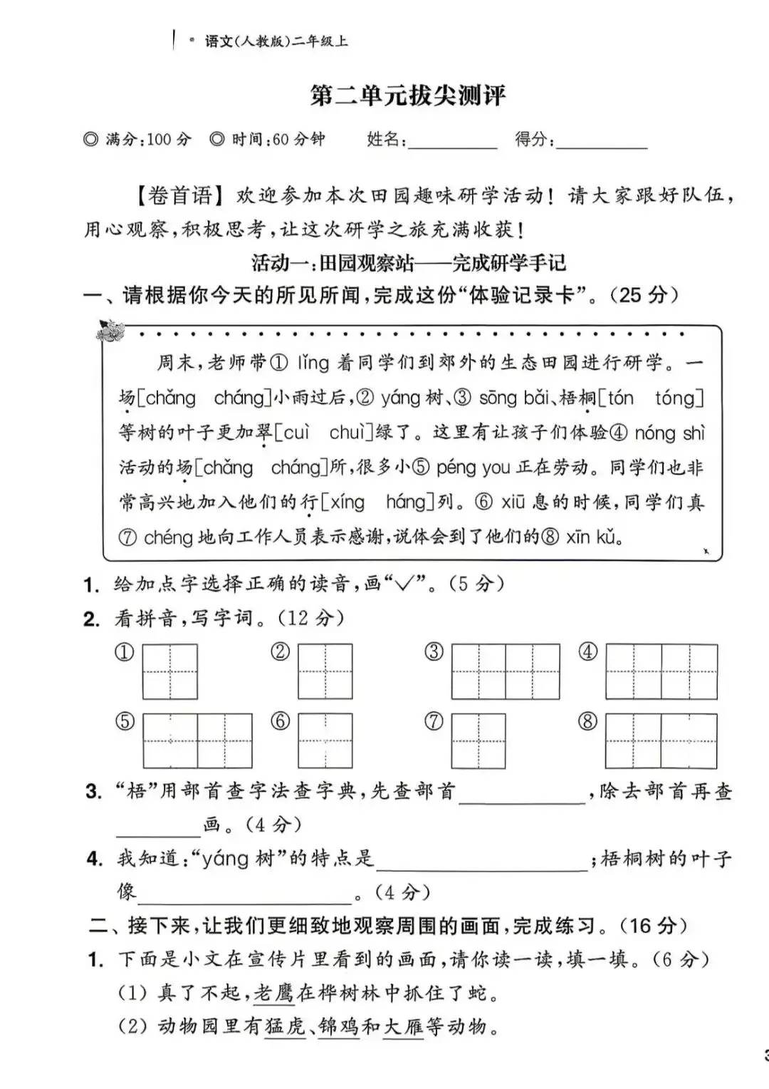 【整套试卷】26秋二年级上册语文拔尖测试卷(含1-8单元+期中+期末+答案)-第6张图片-四季读书网